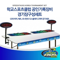 [스피드스택스] 학교스포츠클럽  경기장 구성 세트 (G5타이머,매트,토너먼트 디스플레이 2개씩 경기세트)