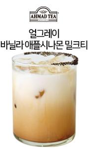 얼그레이바닐라애플시나몬밀크티.jpg