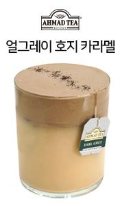 얼그레이_호지_카라멜.jpg