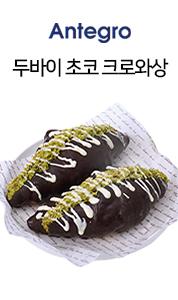 두바이초코_크로와상.jpg
