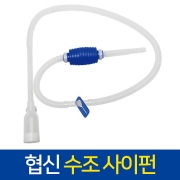 협신 물갈이용 사이펀