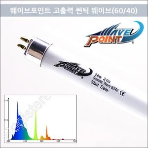 썬티닉 웨이브 T5 54W(블루화이트)