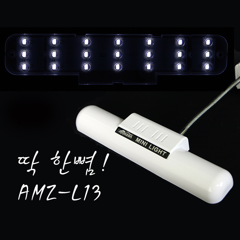 아마존 LED 미니등 AMZ-L13 MINI LIGHT 코브라 형식 소형 수조용