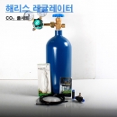 CO₂검사품 봄베 풀 세트 [헤리스 레귤레이터]