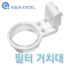 Aqua Excel 양말필터 거치대