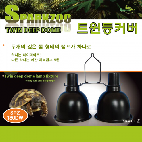 파충류 트윈 등커버 SPZ180DW