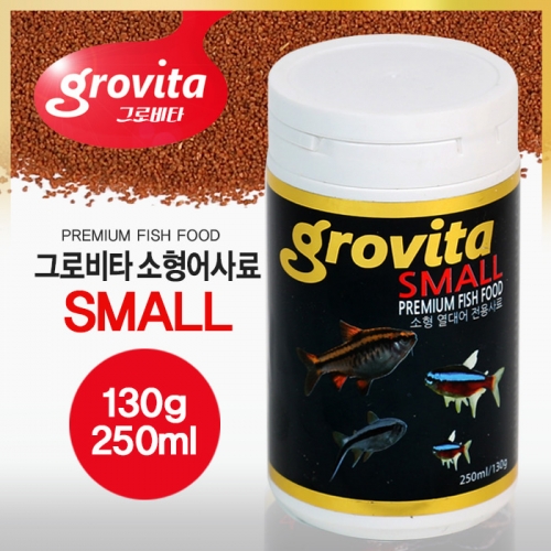 [그로비타] 스몰 소형 열대어 전용사료 130g / 250ml