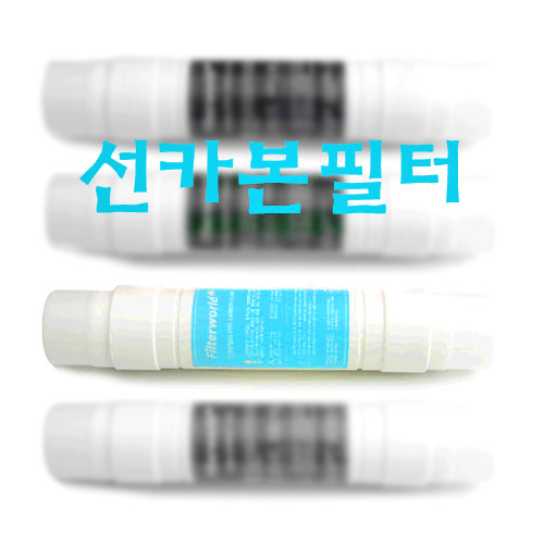 양방향 선카본 필터 (Pre-Carbon)