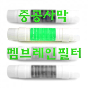 양방향 멤브레인 필터(Membrane)-중공사막(UF나이스)