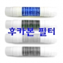 양방향 후카본 필터 ( Post-Carbon)