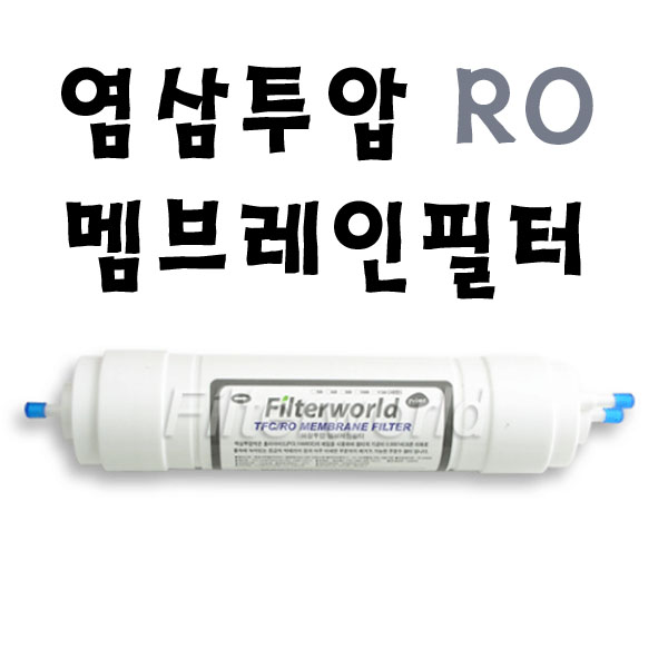 양방향 멤브레인 필터 (Membrane)-역삼투압(RO)-75GPD