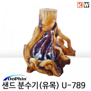 샌드분수기 (유목) u-789