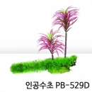 인조수초 PB-529D