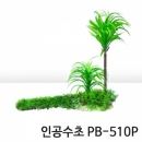 인조수초 PB-510P