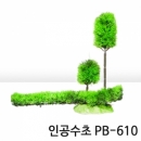 인조수초 PB-610