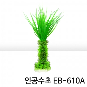 인조수초 EB-610A