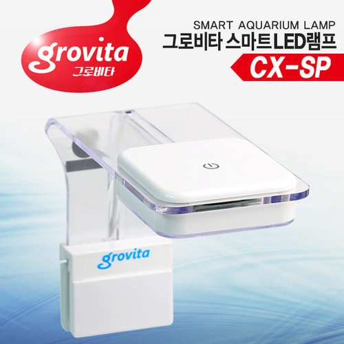 [그로비타] CX-SP LED등커버
