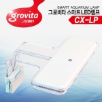 [그로비타] CX-LP LED등커버