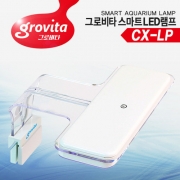 [그로비타] CX-LP LED등커버