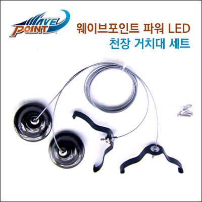 W.P 파워LED 천장거치대