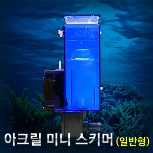 아크릴 미니스키머 (일반형)