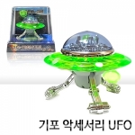 기포 악세사리 UFO 장식품(연두.주황 랜덤발송)