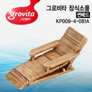 그로비타 썬배드 장식소품[KP009-4-081A]