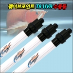 웨이브포인트 T8 40W UVB 수중등