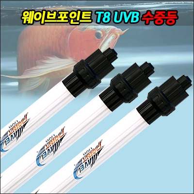 웨이브포인트 T8 30W UVB 수중등