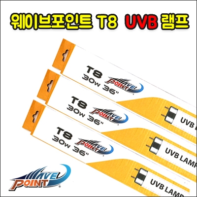 웨이브포인트 T8 UVB 40W 램프(수중등 리필)