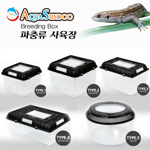 아쿠아 선두 파충류 사육장 AquaSunDoo Breeding Box (5가지 타입)