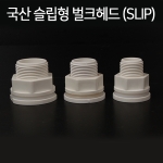 국산 벌크헤드 (슬립)SLIP [구경선택]