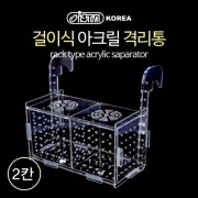 걸이식 아크릴 격리통2칸