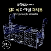 걸이식 아크릴 격리통3칸