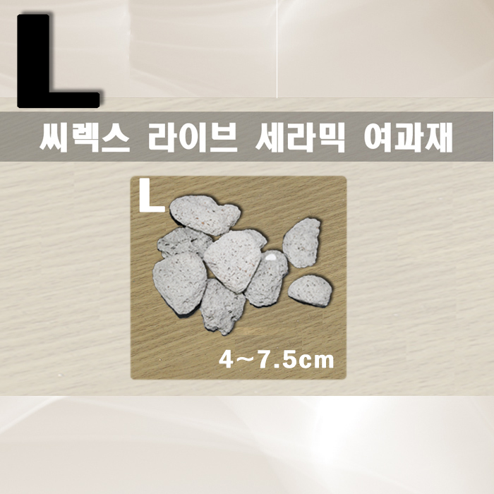 씨렉스 라이브세라믹 여과재 1L (L)