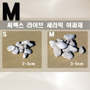 씨렉스 라이브세라믹 여과재 1L (M)