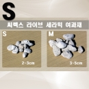 씨렉스 라이브세라믹 여과재 1L (S)