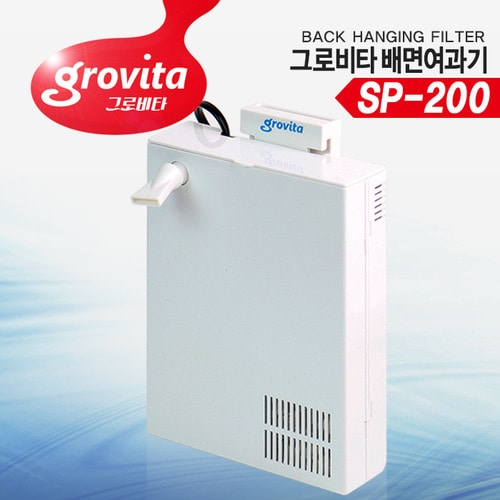 그로비타 Grovita SP-200 배면여과기