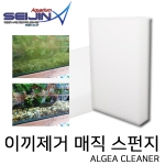 이끼제거 매직스펀지 Algae Cleaner