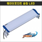 웨이브 포인트 Wave Point 슬림 LED (20cm~120cm)