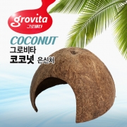 그로비타 장식소품 코코넛 은신처
