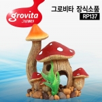 그로비타 장식소품 버섯하우스 [RP137]