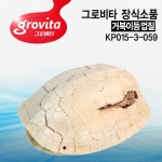 그로비타 장식소품 거북이등껍질 [KP015-3-059]
