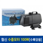 [협신] UP-100W 수륙양용 수중모터 (100w)