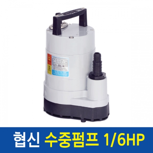 [협신] UP-1501 1/6HP 수중펌프 (150w) [수동형]