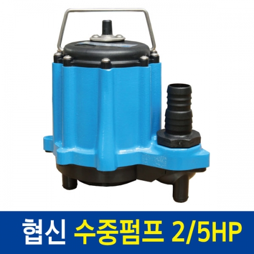 [협신] UP-3002 2/5HP 수중펌프 (300w) [수동형]