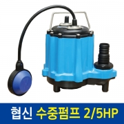 [협신] UP-3002 2/5HP 수중펌프 (300w) [볼타입자동형]