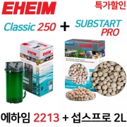 에하임 클래식 250(2213) + 섭스프로 (2L) [1~2자용] [세트]