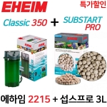 에하임 클래식 350(2215) + 섭스프로 (3L) [2~3자용] [세트]