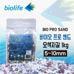 바이오프로샌드 오색자갈(3~5mm) 1kg